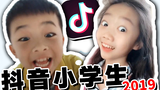 一起来看2019全新抖音小学生们的表演！