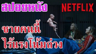 Ep.21 สปอยหนัง Netflix ชายคนนี้ เกิดมาไร้แรงโน้มถ่วง | สปอยหนัง | สรุปหนัง | เล่าหนัง สตูดิโอ