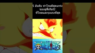 วันพีช : 5 อันดับ ท่าโจมตีสุดแกร่งของลูฟี่เกียร์2 ที่โหดและรุนแรงที่สุด #วันพีช #การ์ตูน