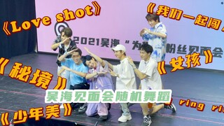 【创造营2021】吴海北京见面会 随机舞蹈完整版 罗言 何屹繁 代少冬 贵尚奇 李家豪