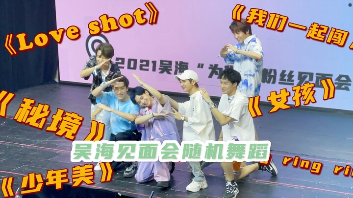 【创造营2021】吴海北京见面会 随机舞蹈完整版 罗言 何屹繁 代少冬 贵尚奇 李家豪