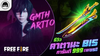 [Free Fire]EP.629 GM Artto รีวิวคาตานะ BIS การันตี 999 เพชร!!