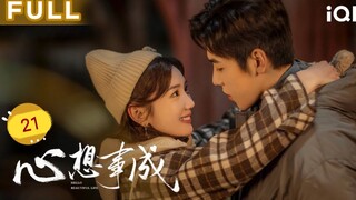 🇨🇳 Hello Beautiful Life (2023) | Episode 21 | Eng Sub | (心想事成 第21集)