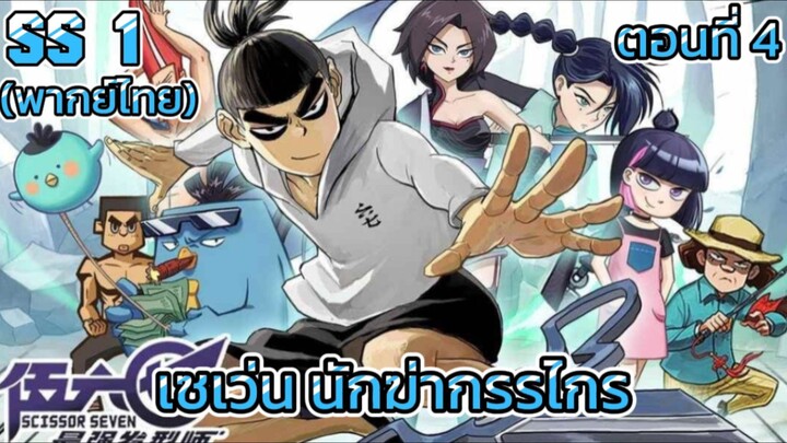 EP:4| Scissors Seven: season 1 เซเว่นนักฆ่ากรรไกร พากย์ไทย