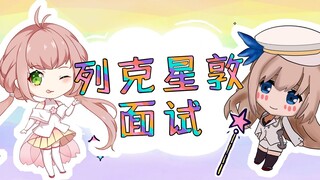 【情人节礼物❤】列克星敦面试——！！！