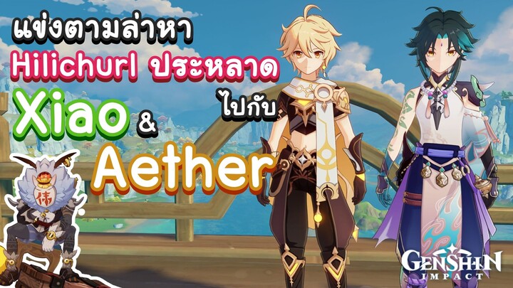 Genshin Impact ตอน แข่งกันตามล่าหา "Hilichurl ประหลาด" ไปกับ Xiao & Aether