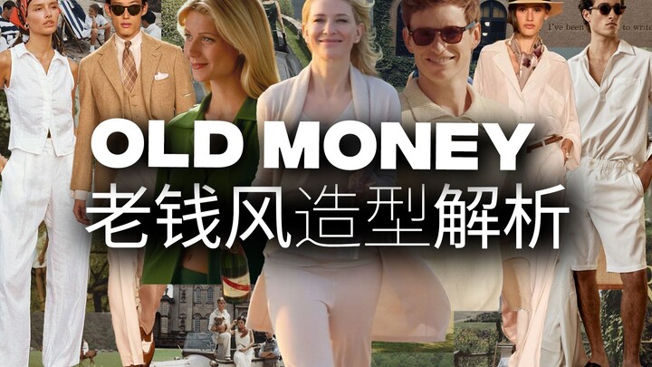 “金钱喧闹，财富低语”是对老钱风Old Money的完美注解？ | 风格与趋势解析