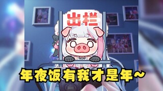 【梨安】年夜饭怎么能少了我梨都督上桌呢？有我才是年🤤