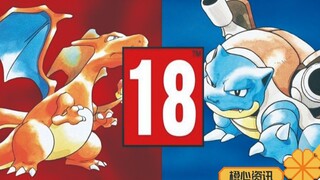 《宝可梦 红/蓝》重制将被欧洲定为18X游戏？