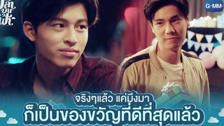 มึงเป็นของขวัญที่ดีที่สุดแล้ว | ปลาบนฟ้า Fish upon the sky