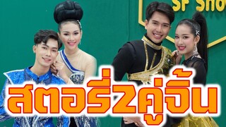 สตอรี่2คู่จิ้น น้องเคท น้องตุ้ย น้องน้ำตาล น้องวินเนอร์