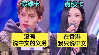 MAMA中文发言，真假绿卡差别太明显了