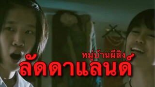 รีวิว ลัดดาแลนด์ เมื่อคนอาศัยอยู่ในหมู่บ้านผีสิง