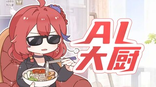 🤯我家AI会做饭了？！