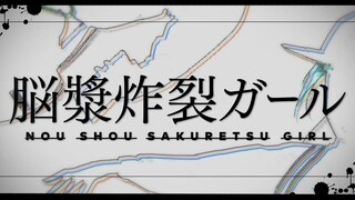 【翻唱】脳漿炸裂ガール【早瀬走&健屋花那with谢林·勃艮第/NIJISANJI】