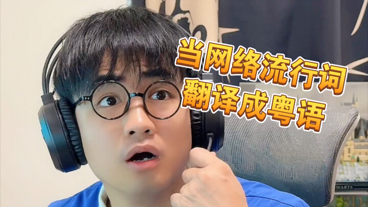 【เหอะ】คำฮิตบนอินเทอร์เน็ตเหล่านี้ ที่แท้ภาษาจีนกวางตุ้งพูดแบบนี้เอง...