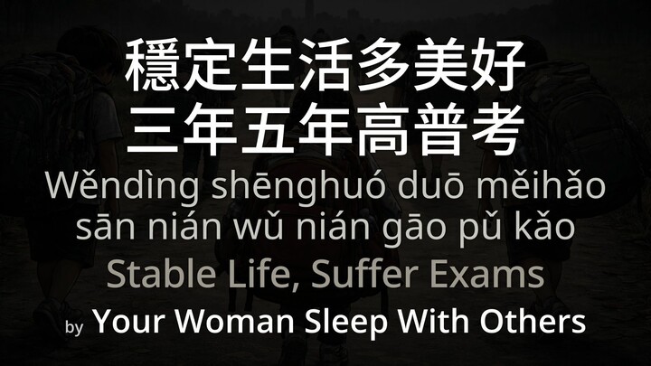 Stable Life, Suffer Exams 穩定生活多美好 三年五年高普考 - Your Woman Sleep With Others (SC + Pinyin + English)