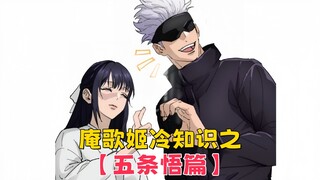 【咒术回战】庵歌姬冷知识之五条悟篇：歌姬喜欢五条悟吗？芥见下下亲自公布答案，五条悟误会了