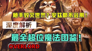 【OVERLORD】威力碾压安兹？ 城镇瞬间成灰？ overlord里有多少逆天的魔法？