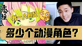 那些我能一人包配的动漫角色