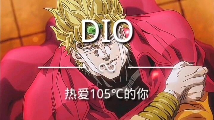 【DIO】热爱105℃的你