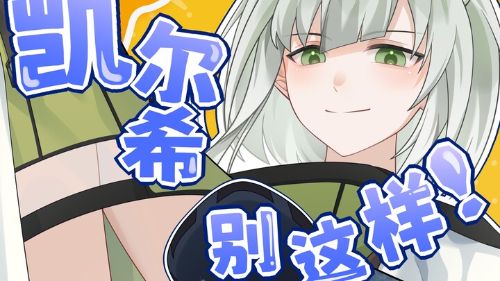 凯尔希你别这样！
