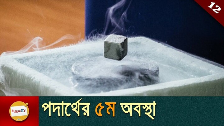 পদার্থের ৫ম অবস্থা_ বোস -আইনস্টাইন কনডেনসেট 5th state of matter in bangla