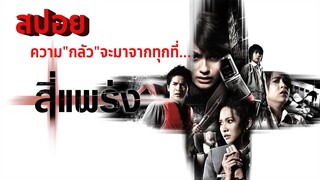 สปอยหนัง | 4 แพร่ง (2008) 4bia | เหงา, ยันต์สั่งตาย (1/2)