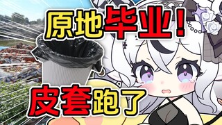 这下原地毕业了！直播中皮套自己跑了！！