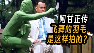 阿甘正传开头的羽毛是这样拍的？