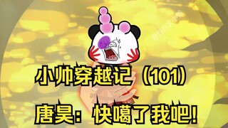 小帅穿越记（101）唐昊：快噶了我吧！