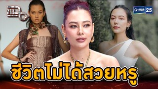 เกือบ 20 ปีในวงการ สู้ชีวิตหนักมาก!!! | Highlight | แฉ 2 ส.ค. 67 | GMM25