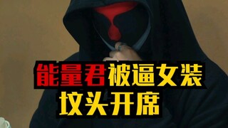 能量君被逼女装，正式回应一下！