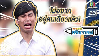 อยากมีแฟน ไม่อยากอยู่คนเดียวแล้ว | หกฉากครับจารย์