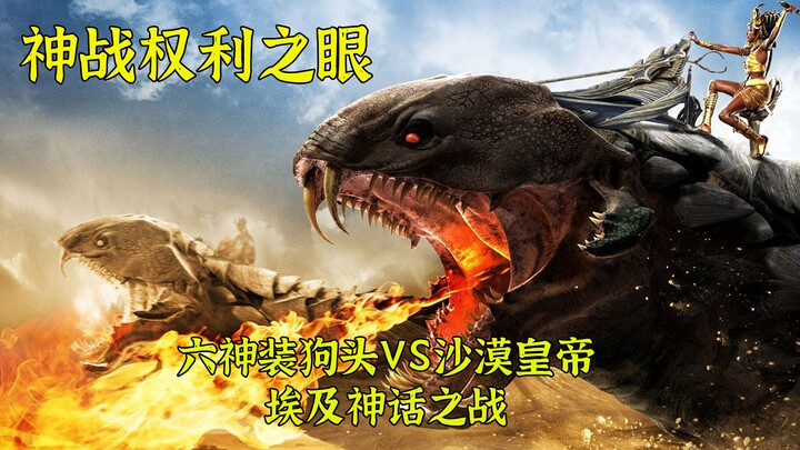 Six Divine Items Dog Head vs. Desert Emperor: Battle of Ancient Egyptian Gods in "Gods War: Eye of P