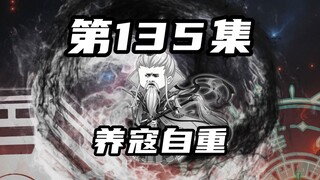 【山海归墟】 第135集：穷奇揭露不灭道山的黑暗，三曜道子出手