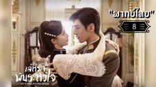 ᎬᏢ.8 𝓜𝔂 𝓔𝓿𝓮𝓻𝓵𝓪𝓼𝓽𝓲𝓷𝓰 𝓑𝓻𝓲𝓭𝓮 "พากย์ไทย"
