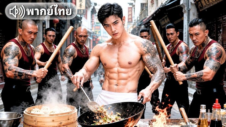 🎬ซีรี่ย์พากย์ไทย หัวหน้าราชาหมาป่าเก็บตัวขายอาหารตามสั่ง