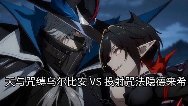 【ศึกโต้วาทีวิชาเรือ】อูร์เบียนผู้ถูกผูกพันด้วยสวรรค์และคำสาป VS อินเดอร์ไรช์ผู้ใช้เวทมนตร์ยิงระยะไกล