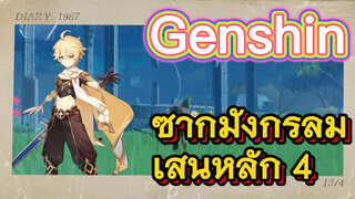 ซากมังกรลม เส้นหลัก 4