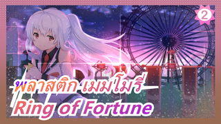 พลาสติก เมมโมรี่4/K รีเมค| OP「Ring of Fortune」_2