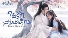 SUB 01 ⊹ ใยรักสามชาติภพ - ซับไทย