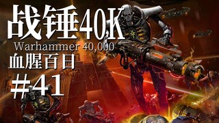 从千万年的愤恨中苏醒 他们将覆灭眼前一切生命【达奇】《战锤40K》故事第四十一期