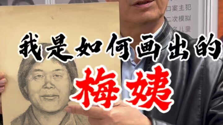 “Auntie Mei” Has Been Caught—How Did I Draw Her?