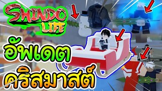 Shindo Life(Shinobi Life 2):อัพเดตวันคริสมาสต์ ดาบใหม่,คาถาใหม่!,รถเข็นก็มา!?