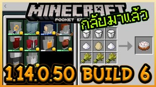 กลับมาแล้ว Minecraft PE 1.14.0.50 Build 6 การ Update แก้ Bug+ของแต่ง Skin ใหม่! และอื่นๆ อีก