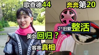 【歌查德44+奔奔者20】快大结局了还npc爱情？美剑回归真相！爆上战队-前男友