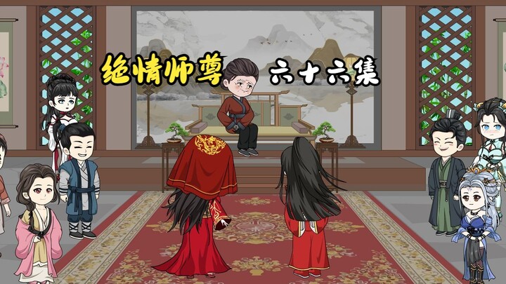 绝情师尊六十六集：是呆子还是萧凡。