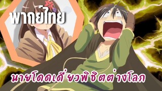 นายโดดเดี่ยวพิชิตต่างโลก [พากย์ไทย] อยากให้ฉันฆ่างั้นเหรอ