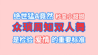 【博君一肖】众琐周知双人舞是检验爱情的重要标准！绝世猛A竟然秒变小甜甜！